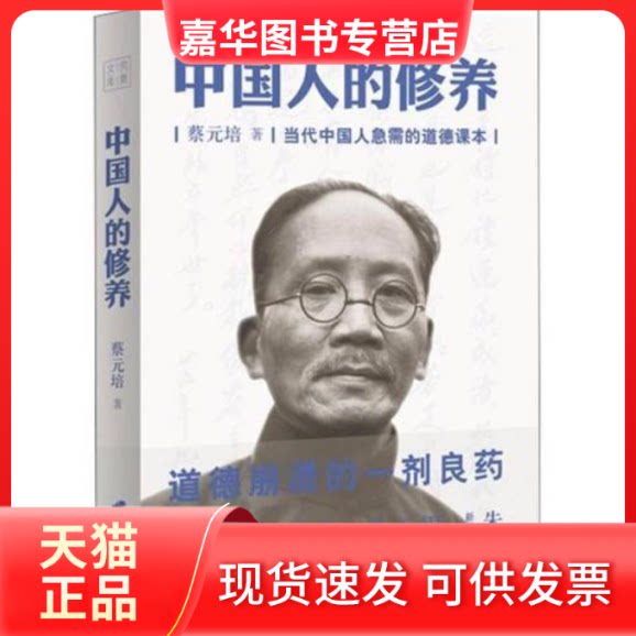 【正版现货】 中国人的修养 蔡元培 中国长安出版社