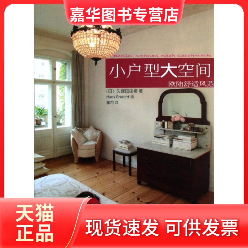 【正版现货】 小户型大空间(欧陆舒适风范) (日)久保田由希|译者:董方|摄影:Hans Grunert 光明日报出版社