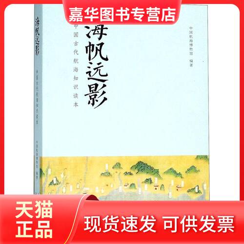 【正版现货】 海帆远影 中国古代航海知识读本 中国航海博物馆 著 上海书店