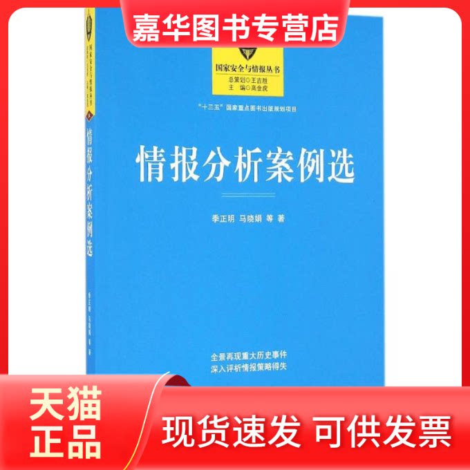 【正版现货】 情报分析案例选 季正明 马晓娟 金城出版社