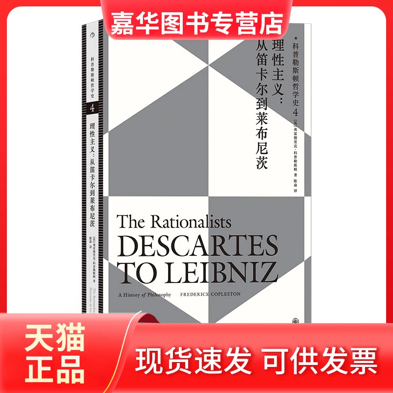 【正版现货】 科普勒斯顿哲学史4：理主义：从笛卡尔到莱布尼兹 [英] 弗雷德里克·科普勒斯顿 后浪 九州出版社