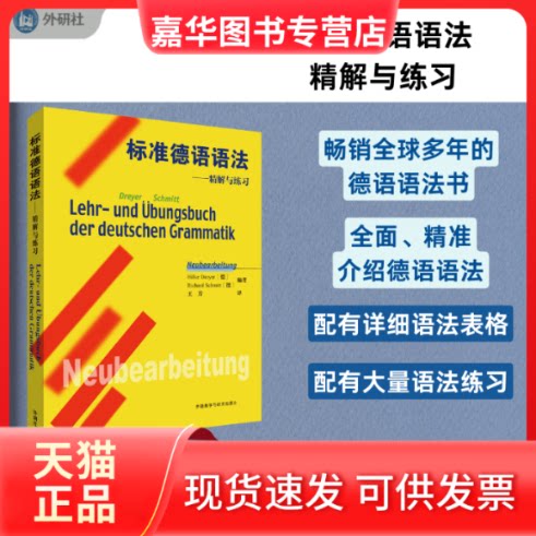 【正版现货】 标准德语语法-精解与练习(25新) Hilke Dreyer，Richard Schmitt 外语教学与研究出版社