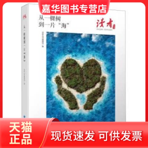 【正版现货】 从一棵树到一片"海" 读者丛书编辑组 编 甘肃人民出版社