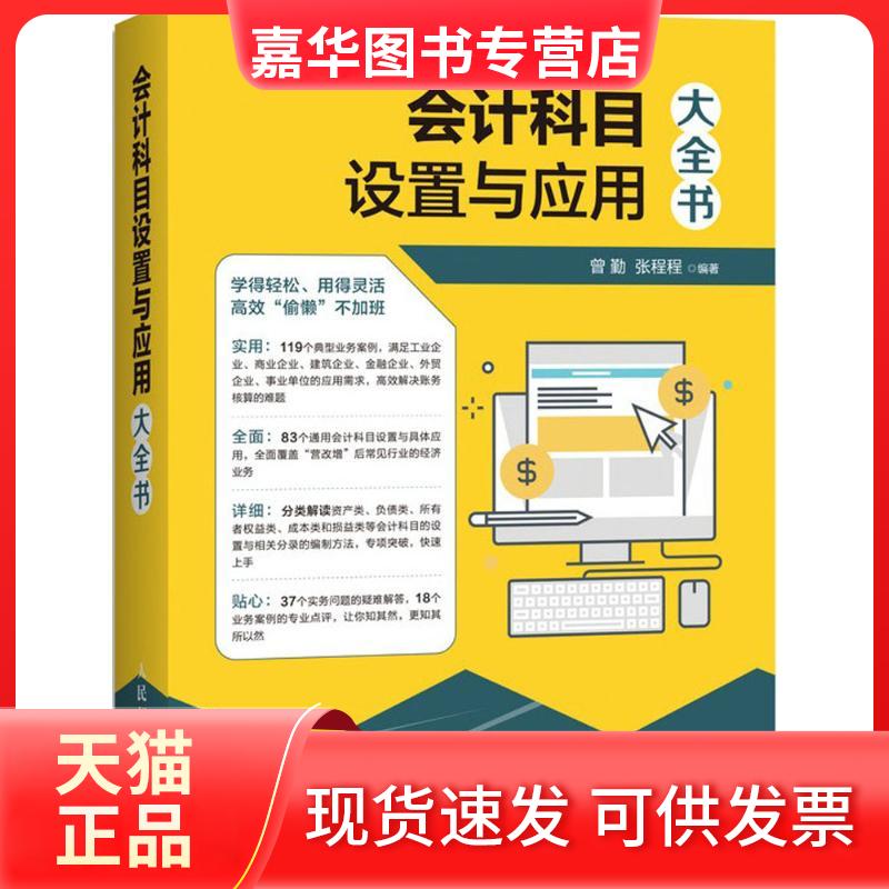【正版现货】 会计科目设置与应用大全书 曾勤,张程程 编著 著 人民邮电出版社