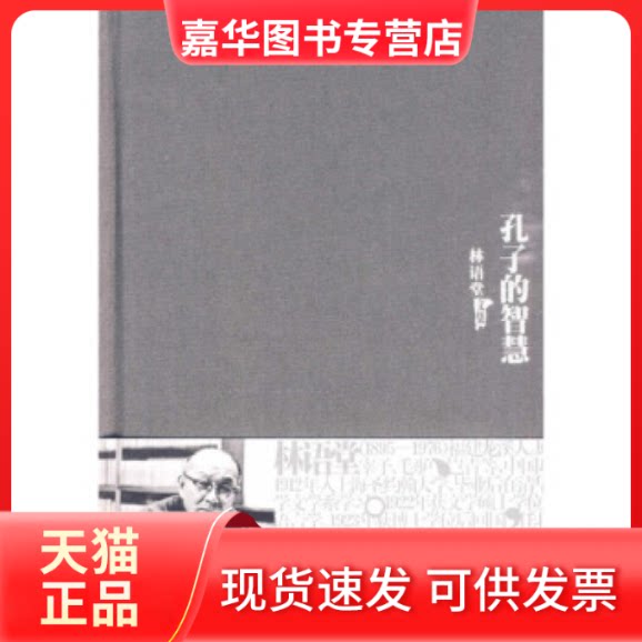 【正版现货】 林语堂文集-孔子的智慧(精装28.00) 林语堂 群言出版社