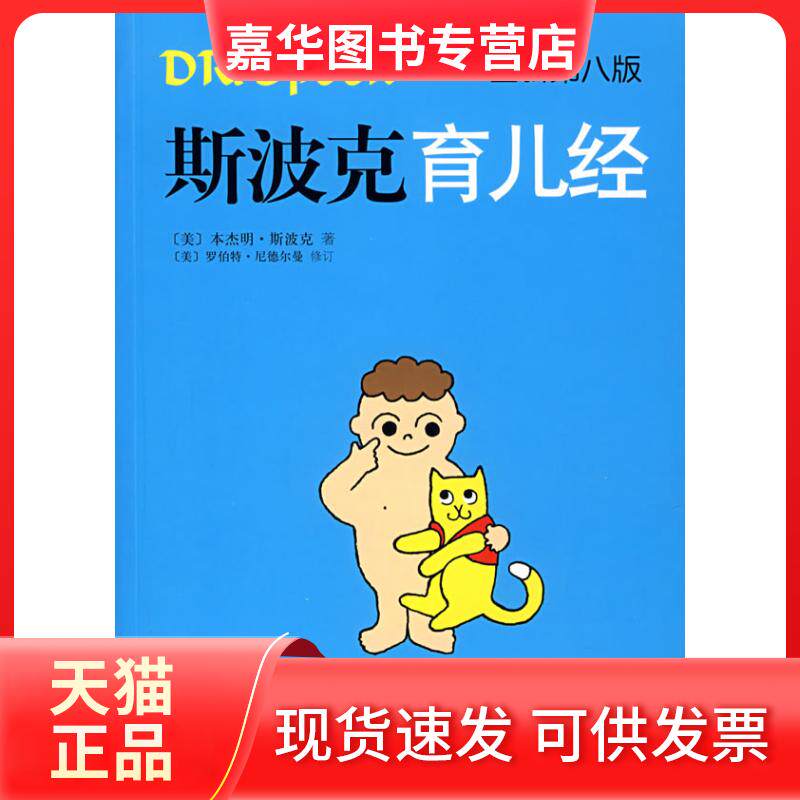 【正版现货】 斯波克育儿经(全新第八版) (美)斯波克 (美)尼德尔曼 修订 哈澍 武晶平 南海出版公司