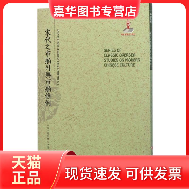【正版现货】 宋代之市舶司与市舶条例/近代海外汉学名著丛刊 (日)藤田丰八|总主编:郑培凯|译者:魏重庆 山西人民