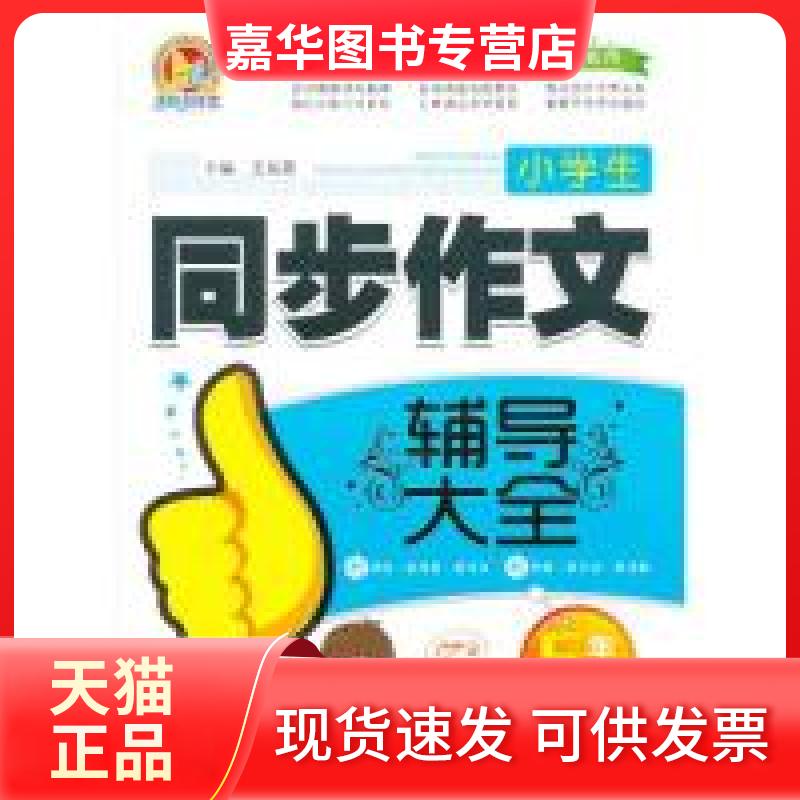 【正版现货】 5年级-小学和一同步作文辅导大全 王海蓉 朝华出版社