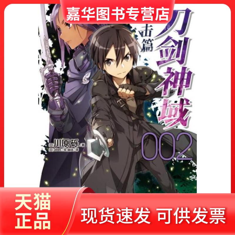 【正版现货】 刀剑神域 进击篇 002 (日)川原砾 著 幽远 译 (日)abec 绘 浙江人民美术出版社图片