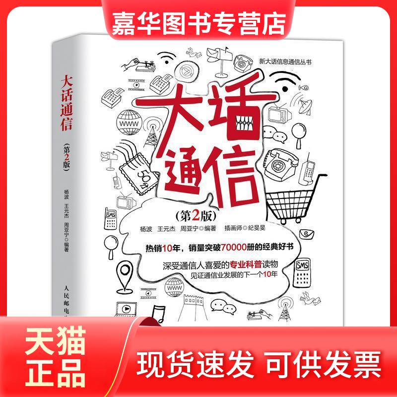 【正版现货】 大话通信第2版 杨波 王元杰 周亚宁 人民邮电出版社