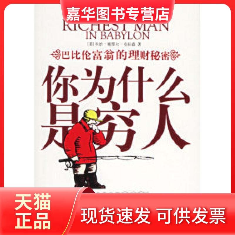 【正版现货】 你为什么是穷人:巴比伦富翁的理财秘密 (美)克拉森 任洁 陕西师范大学出版社