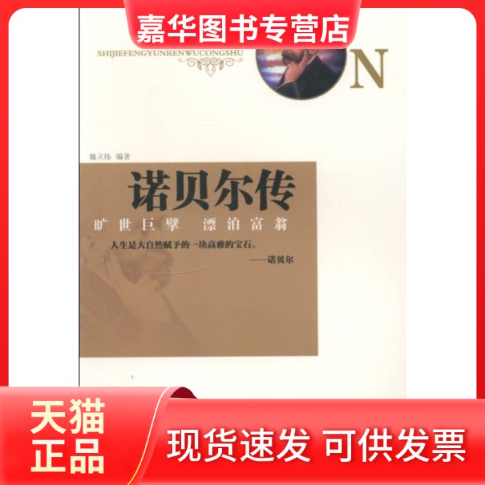 【正版现货】 诺贝尔传:旷世巨擘漂泊富翁 金人 沈阳出版社