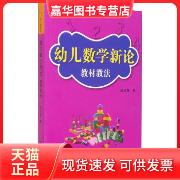 【正版现货】 幼儿数学新论：教材教法 周淑惠 南京师范大学出版社