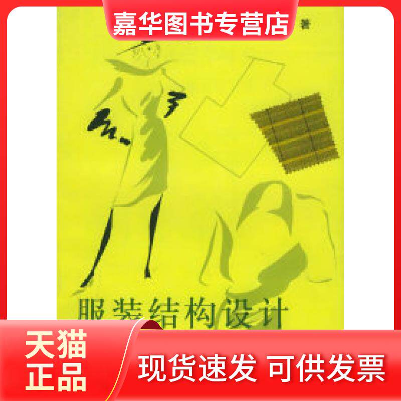 【正版现货】 结构设（母型裁剪法） 蒋锡根 王金林 审 上海科学技术出版社