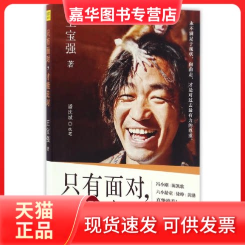 【正版现货】 只有面对.才能走对 王宝强 著作 京华出版社