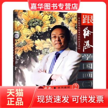 【正版现货】 跟徐湛学国画(2) 徐湛 科学普及出版社