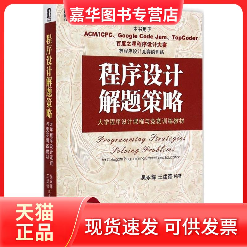 【正版现货】 程序设计解题策略 吴永辉,王建德 编著 机械工业出版社