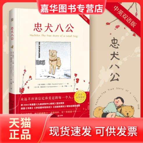 【正版现货】 忠犬八公 温情感人的故事，打动几代人，中英对照，一书两读。 帕梅拉·S.特纳著，[法]扬•纳欣贝尼 绘 湖南文艺出版