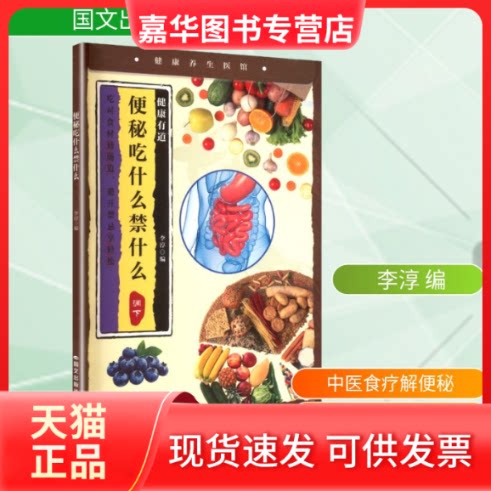 【正版现货】 便秘吃什么禁什么 李淳 编 国文出版社