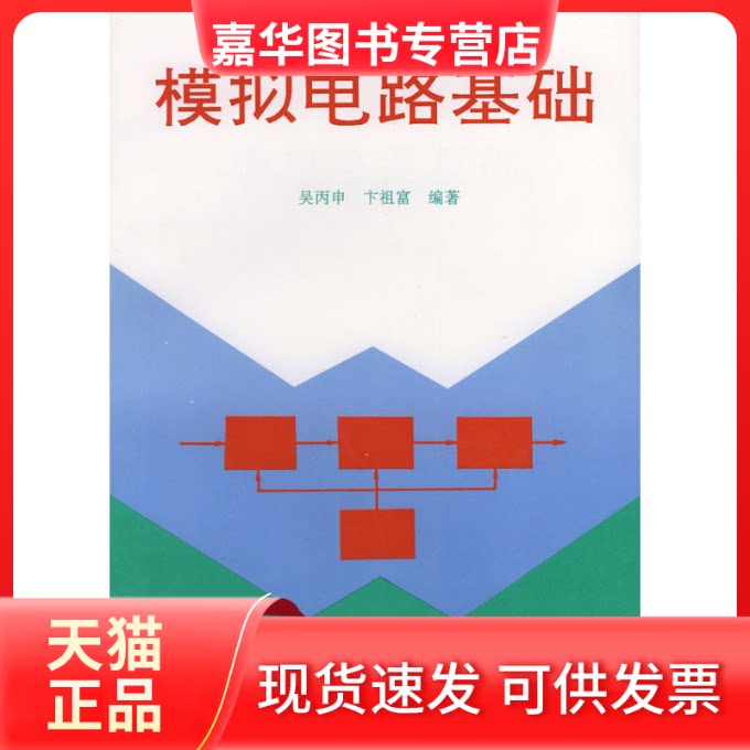 【正版现货】 模拟电路基础 吴丙申 卞祖富 北京理工大学出版社