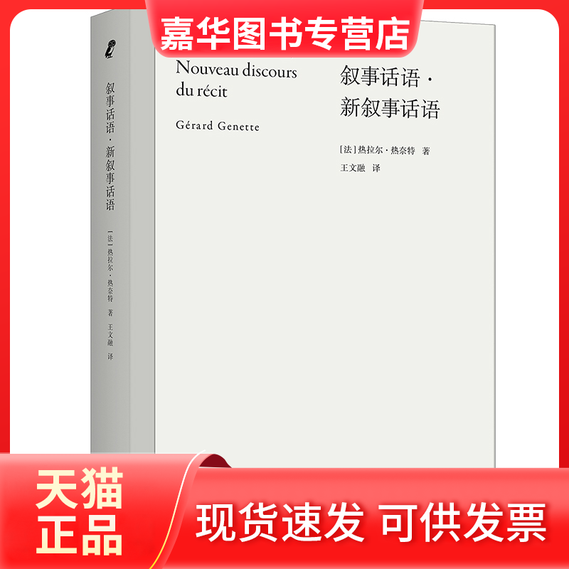 【正版现货】 叙事话语·新叙事话语 [法]热拉尔·热奈特/著 王文融/译 北京联合出版有限公司,书籍/杂志/报纸,文学理论/文学评论与研究,淘宝优惠券,粉丝福利购,淘宝优惠卷