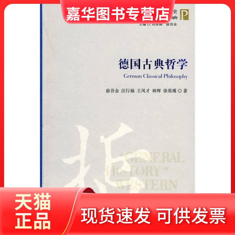 【正版现货】 德国古典哲学&mdash;西方哲学通史丛书 俞吾金 汪行福 王凤才 林晖 徐英瑾 人民出版社