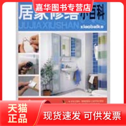 【正版现货】 居家修缮小百科 收纳Play编辑部 著 著作 吉林科学技术出版社