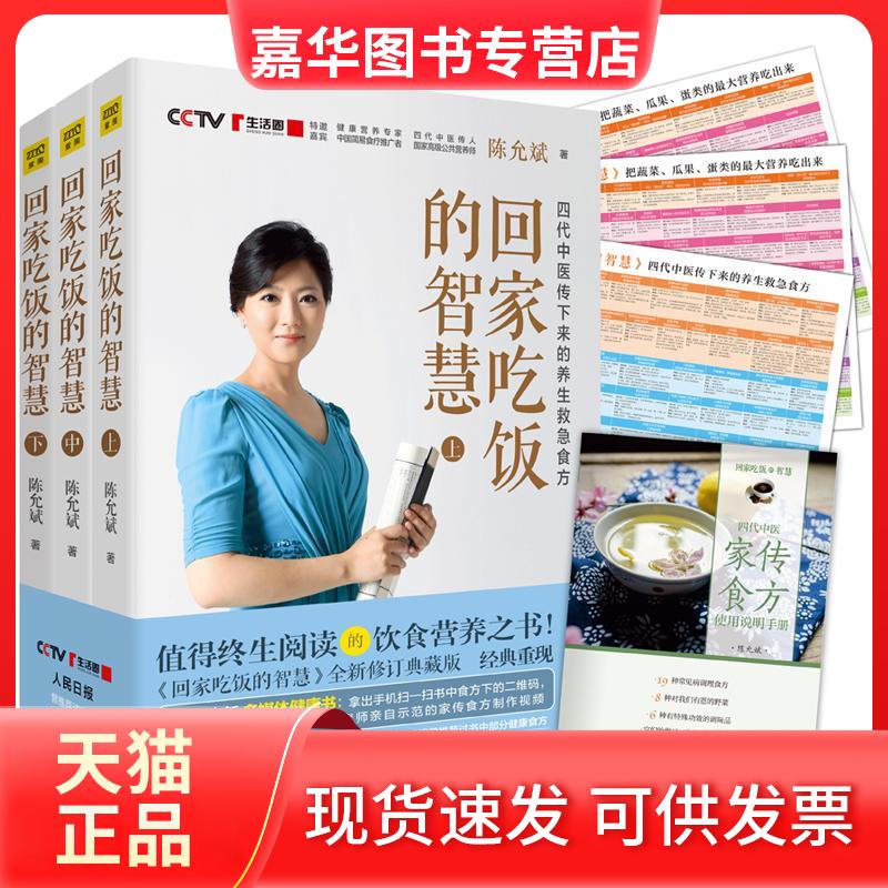 【正版现货】 回家吃饭的智慧 陈允斌 著 吉林科学技术出版社