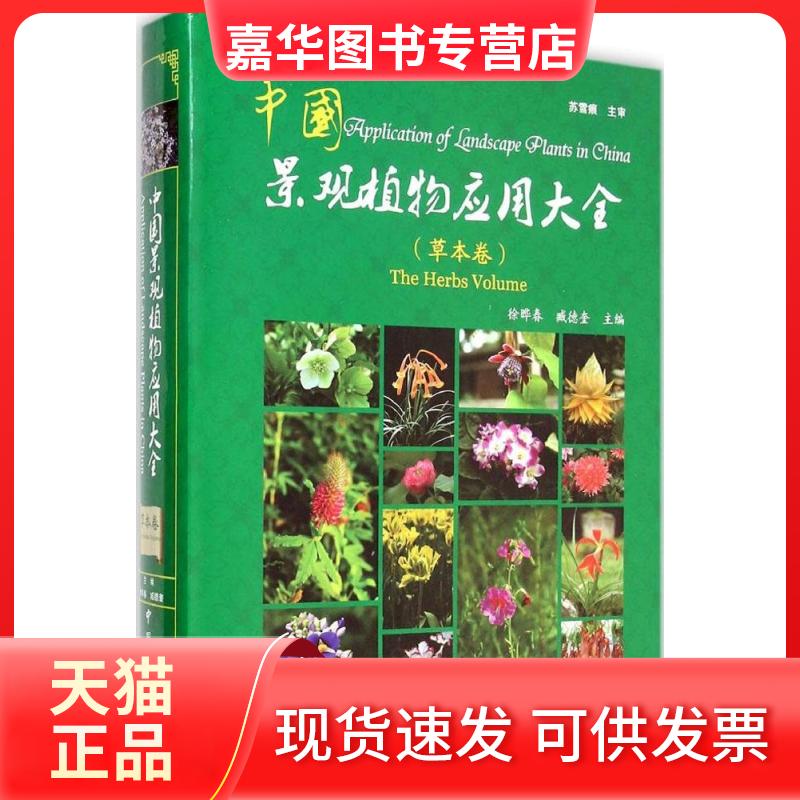 【正版现货】 中国景观植物应用大全（草本卷） 徐晔春 中国林业出版社