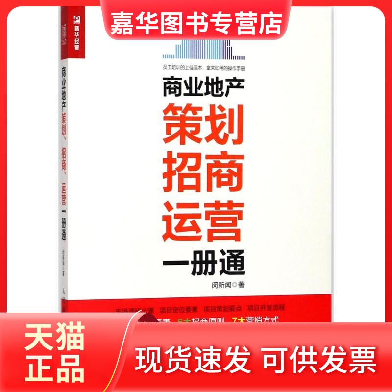 【正版现货】 商业地产策划、招商、运营一册通 闵新闻 著 人民邮电出版社