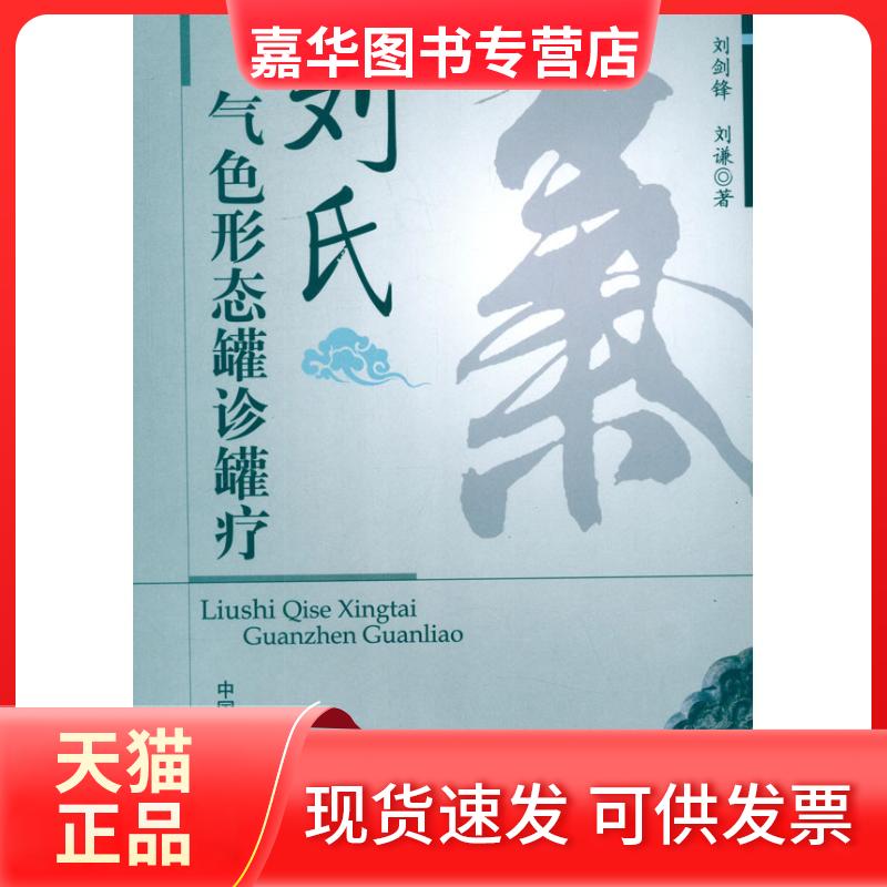 【正版现货】 刘氏气色形态罐诊罐疗 刘剑锋 等 著作 中国医药科技出版社