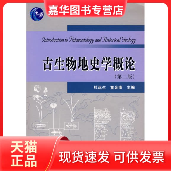 【正版现货】 古生物地史学概论(第2版) 杜远生,童金南 编 中国地质大学出版社
