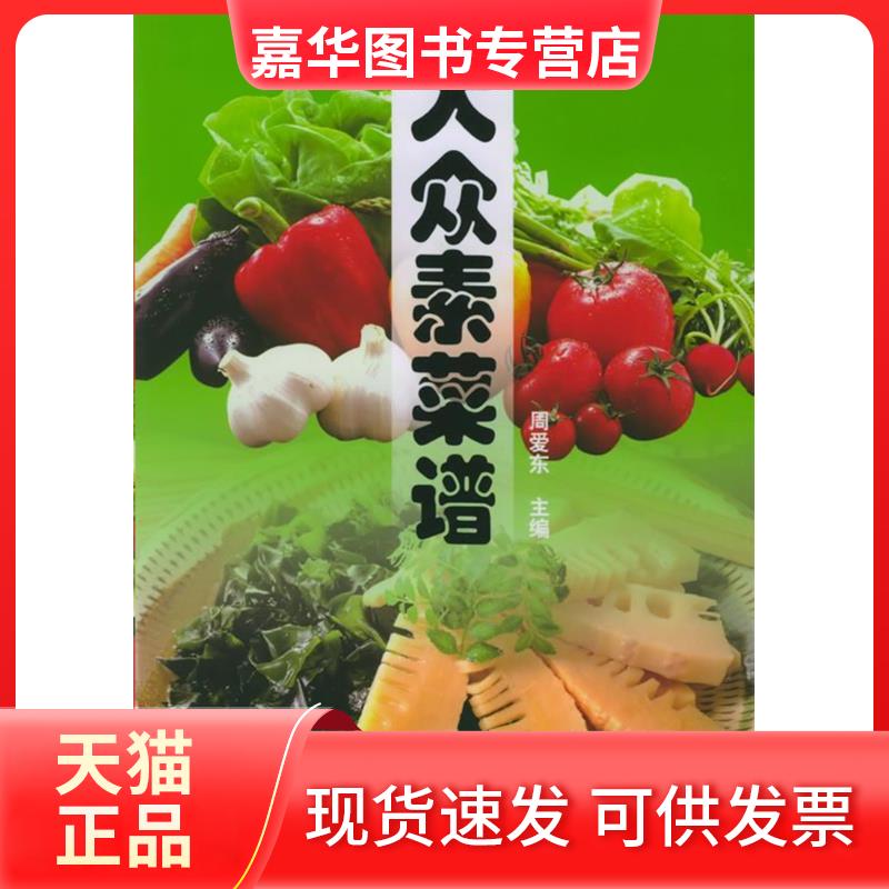 【正版现货】 大众素菜谱 周爱东 天津科学技术出版社