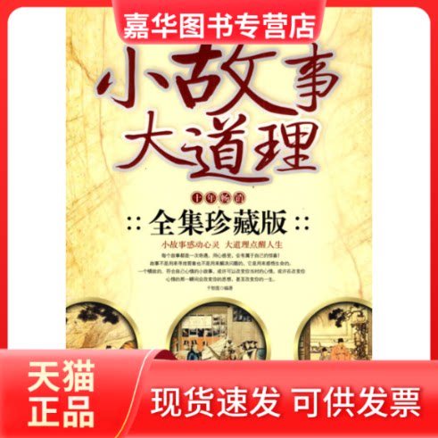 【正版现货】 小故事大道理:十年(全集珍藏版) 千智莲 中国画报出版社