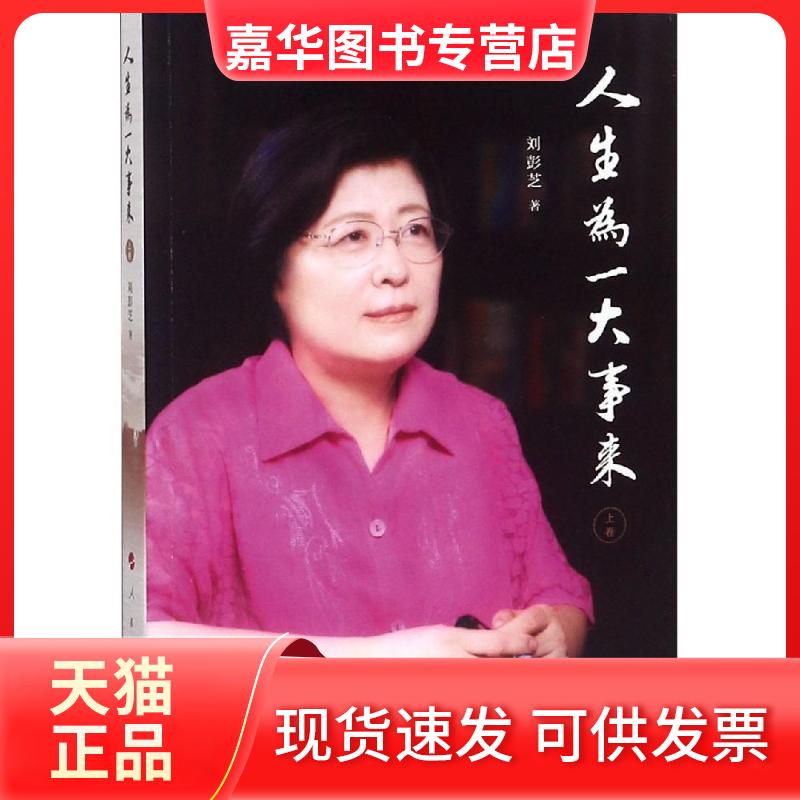 【正版现货】 人生为一大事来(上卷) 刘彭芝 著 著 人民出版社