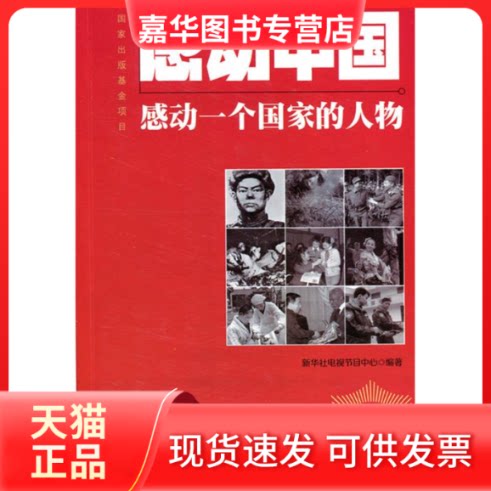 【正版现货】 感动中国:感动一个人物:辑:2 新华社电视节目中心 黑龙江少年儿童出版社