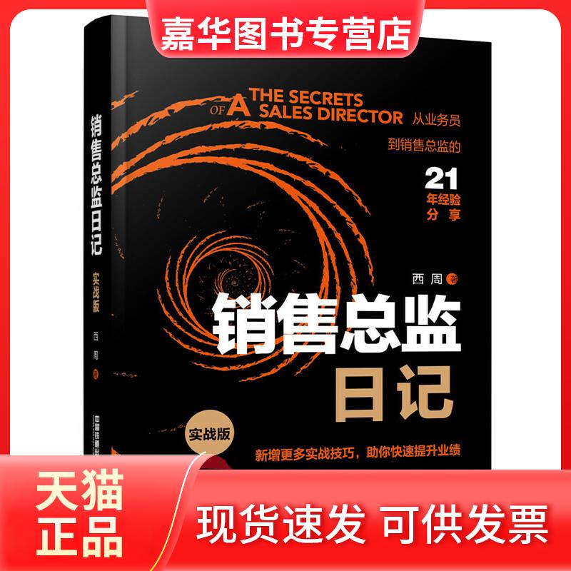 【正版现货】 销售总监日记 实战版 西周 著 中国铁道出版社有限公司
