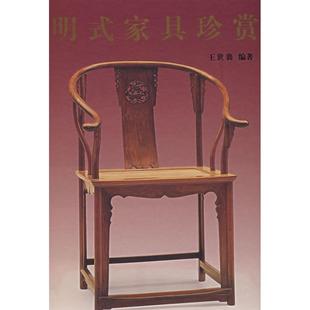 中文简体字版 明式 家具珍赏