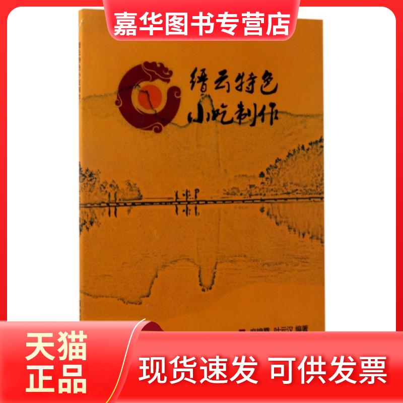 【正版现货】 缙云特色小吃制作 麻锦霞//叶云汉 西泠印社