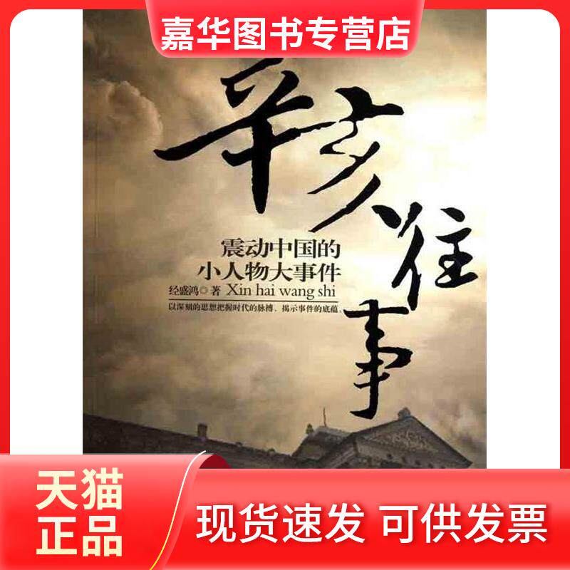 【正版现货】 辛亥往事：震动中国的小人物大事件 经盛鸿 著作 团结出版社