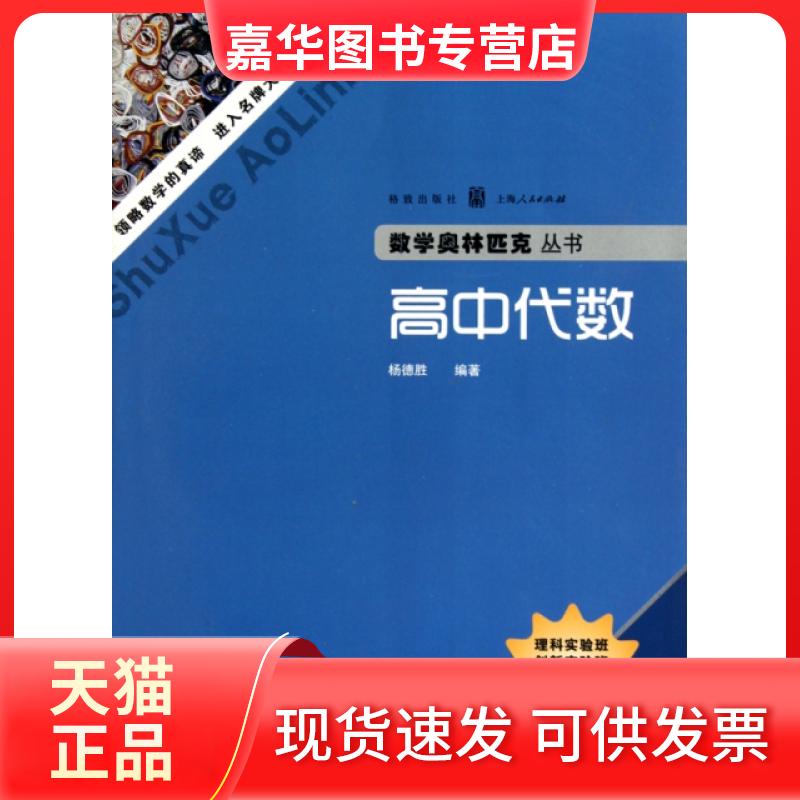 【正版现货】 高中代数/数学奥林匹克丛书 杨德胜 汉语大词典出版社