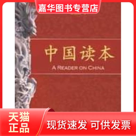 【正版现货】 中国读本 苏叔阳 著 著 辽宁教育出版社