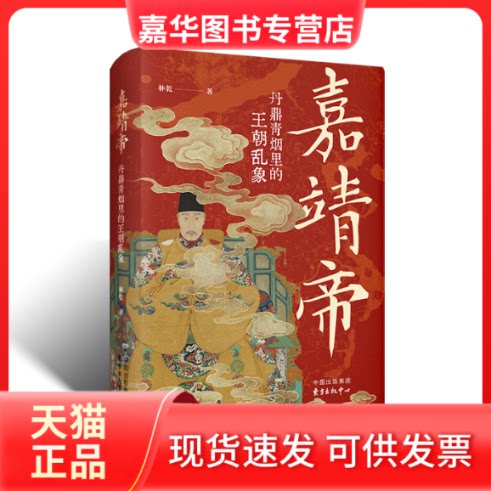 【正版现货】 嘉靖帝:丹鼎青烟里的王朝乱象 乾 方出版中心