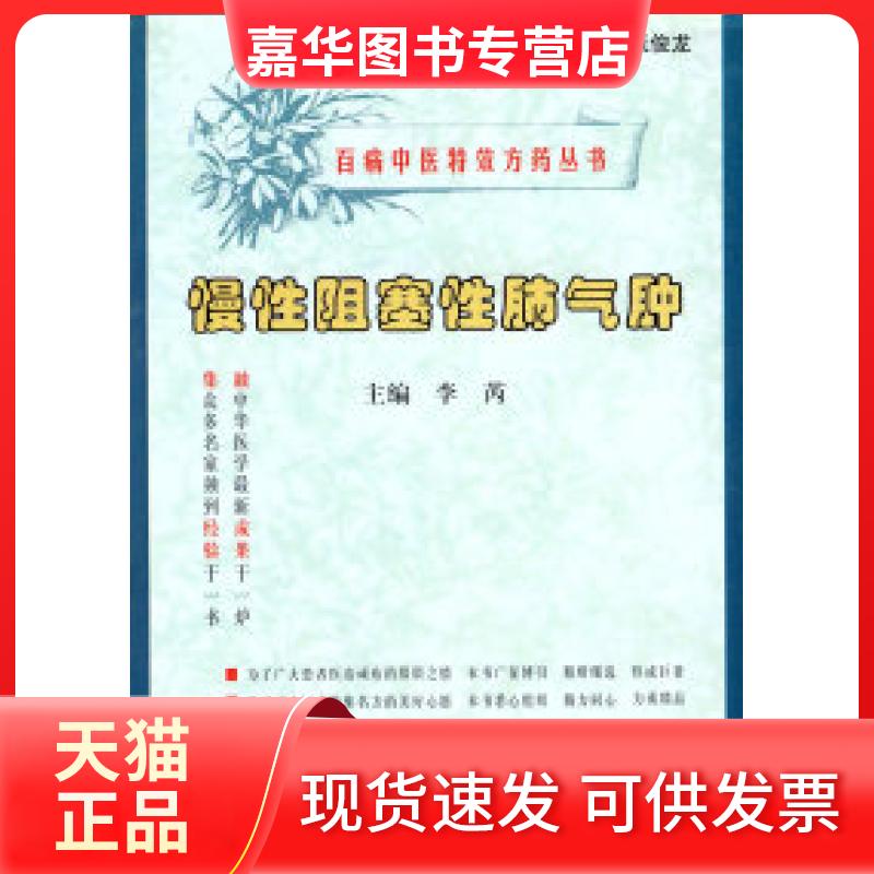 【正版现货】 慢阻塞肺气肿——百病医方丛书 路玉滨 张俊龙 总 中医古籍出版社