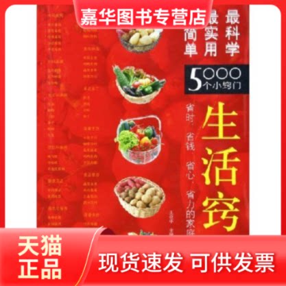 【正版现货】 生活窍门 王亚平 中国民航出版社