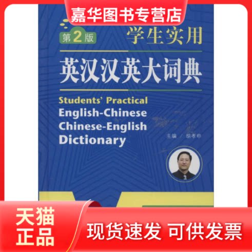 【正版现货】 学生实用英汉汉英大词典 胡孝申 甘肃教育出版社