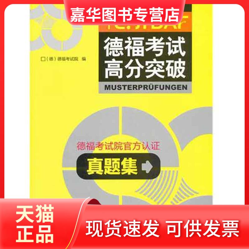 【正版现货】 德福高分突破真题集 德福院 著作 外语教学与研究出版社
