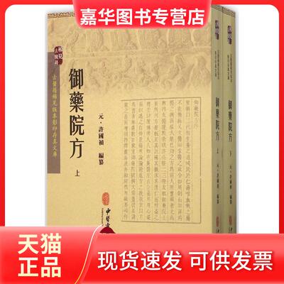 【正版现货】 御药院方 (元)许国祯 编纂 中医古籍出版社
