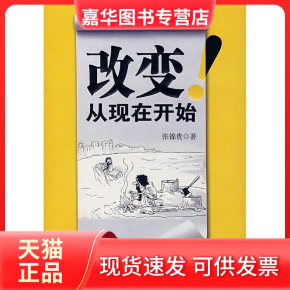 【正版现货】 改变，从现在开始 张锦贵 中国社会科学出版社