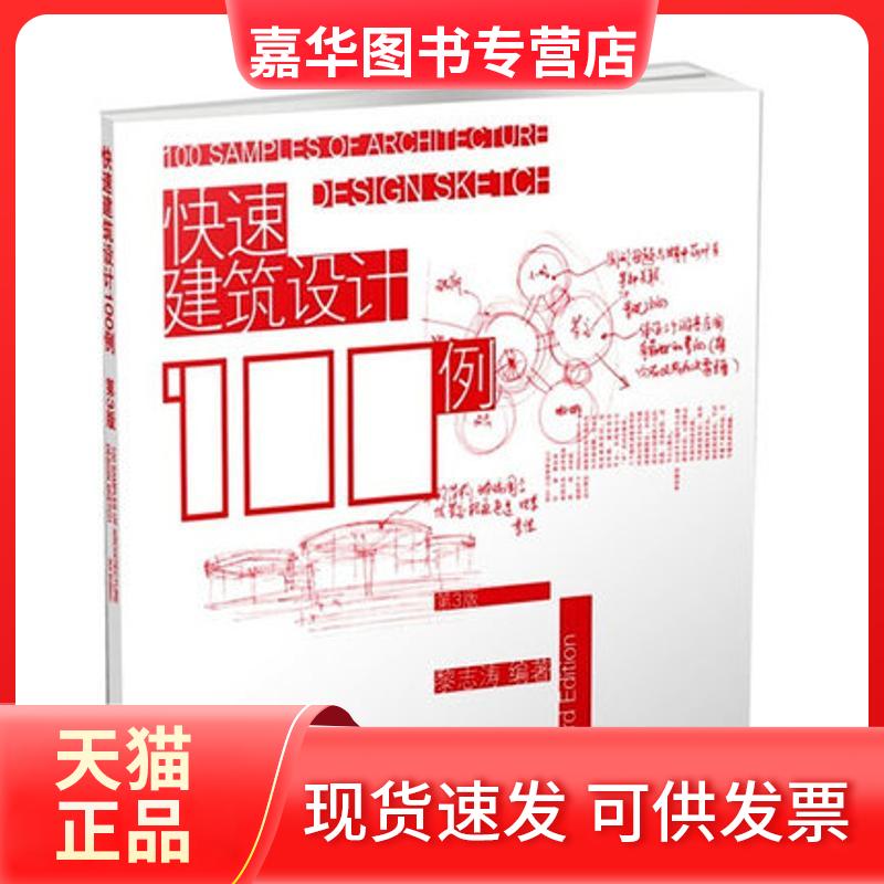【正版现货】 快速建筑设计100例(三版) 黎志涛 江苏科学技术出版社